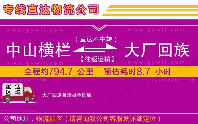 中山橫欄到大廠回族自治縣物流公司