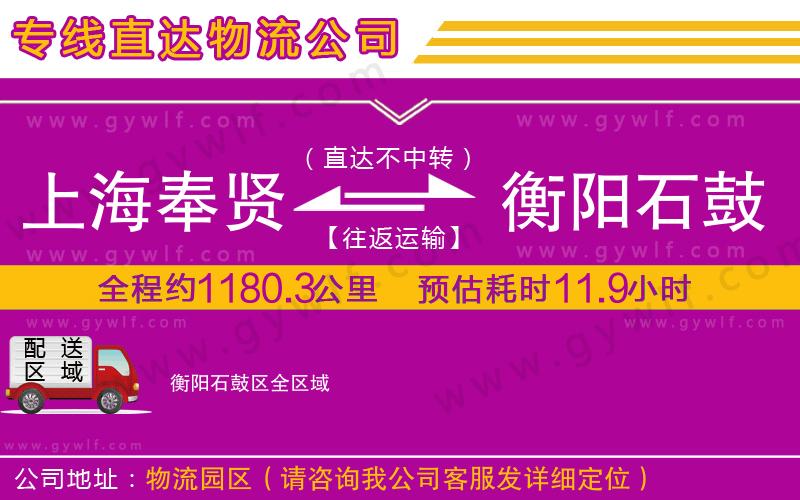 上海奉賢區(qū)到衡陽石鼓區(qū)物流公司