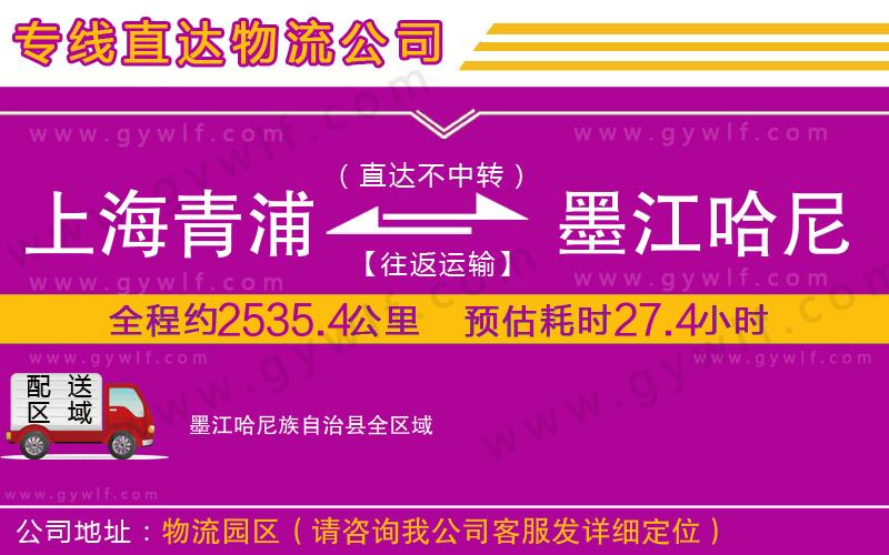 上海青浦區(qū)到墨江哈尼族自治縣物流公司
