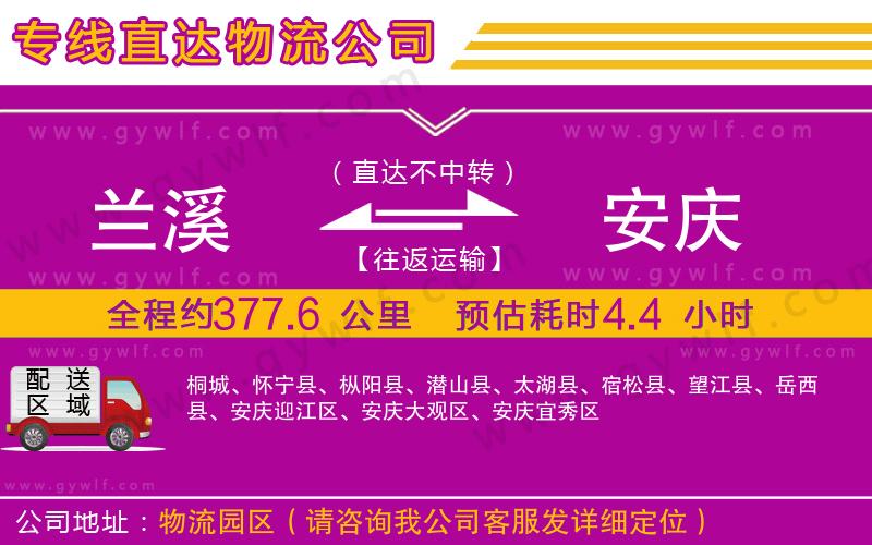 蘭溪到安慶物流公司