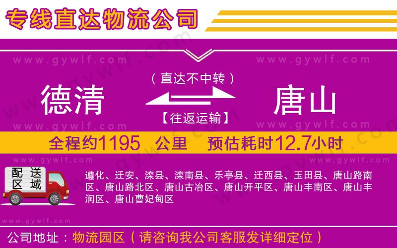 德清到唐山物流公司