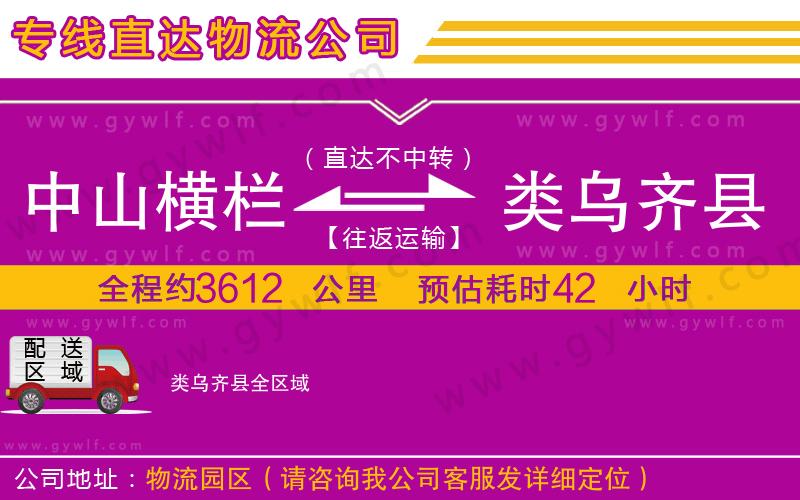 中山橫欄到類(lèi)烏齊縣物流公司