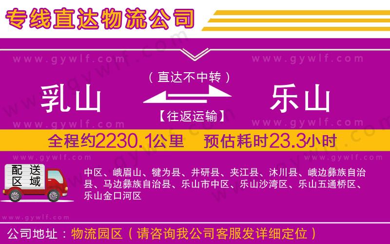 乳山到樂(lè)山物流公司