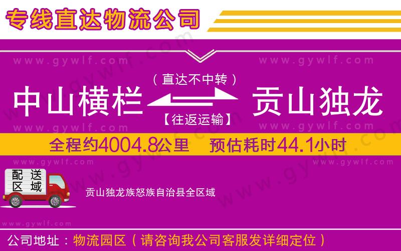 中山橫欄到貢山獨龍族怒族自治縣物流公司