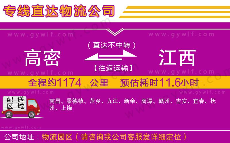 高密到江西物流公司