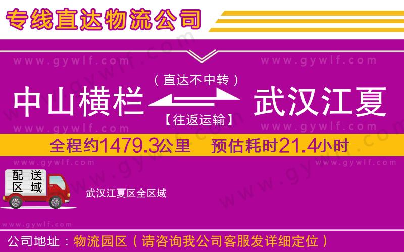 中山橫欄到武漢江夏區(qū)物流公司