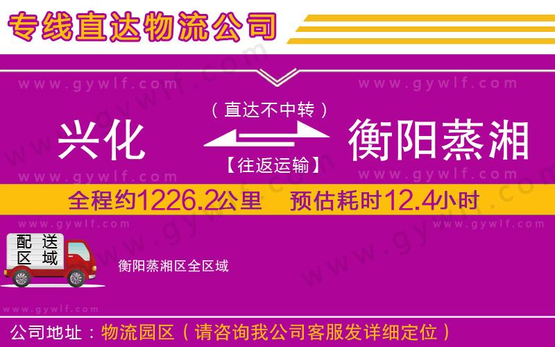 興化到衡陽蒸湘區(qū)物流公司