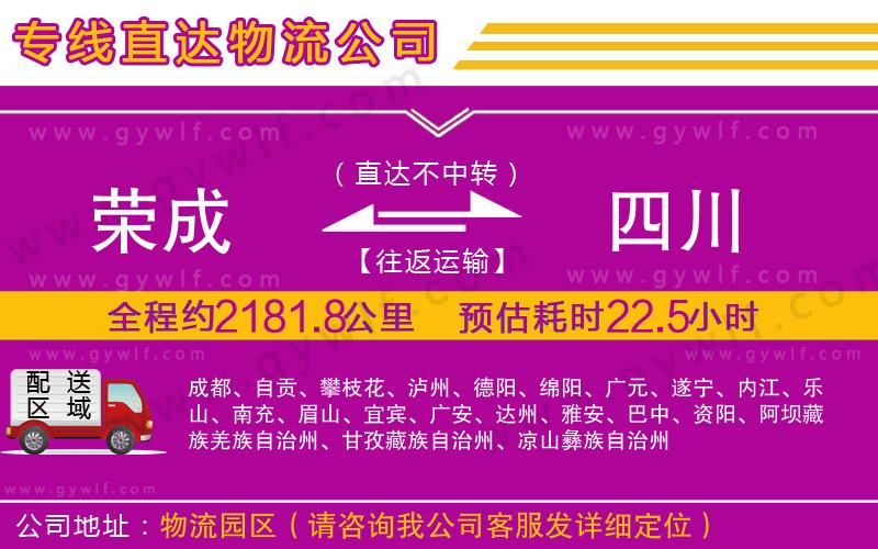 榮成到四川物流公司