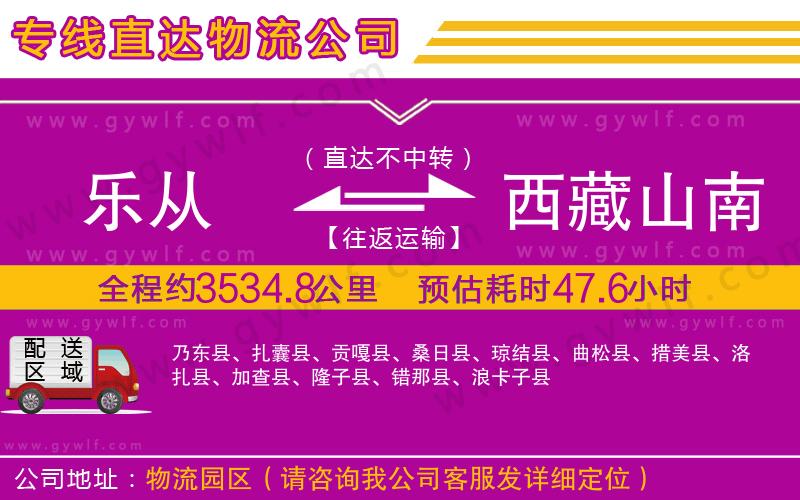 樂從到西藏山南地區(qū)物流公司