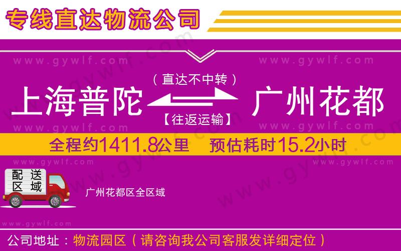 上海普陀區(qū)到廣州花都區(qū)物流公司