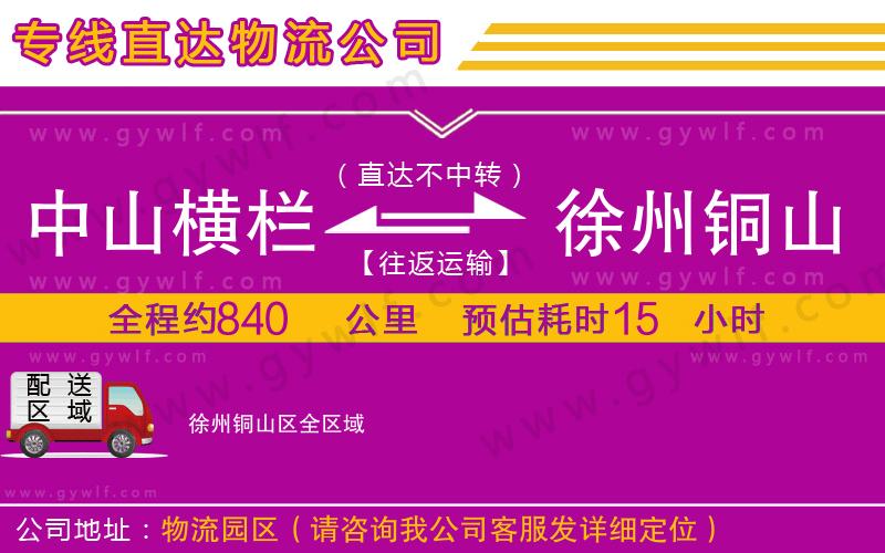 中山橫欄到徐州銅山區(qū)物流公司