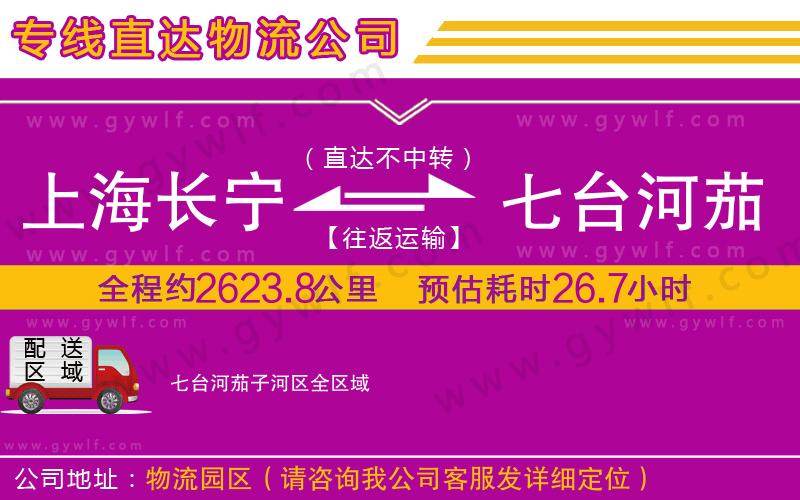 上海長寧區(qū)到七臺河茄子河區(qū)物流公司