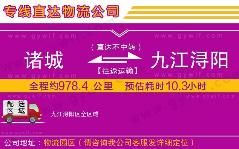 諸城到九江潯陽區(qū)物流公司