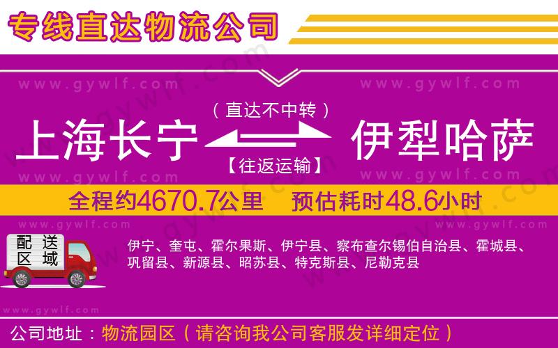 上海長寧區(qū)到伊犁哈薩克自治州物流公司