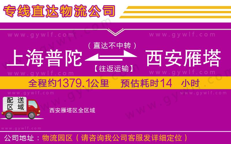 上海普陀區(qū)到西安雁塔區(qū)物流公司