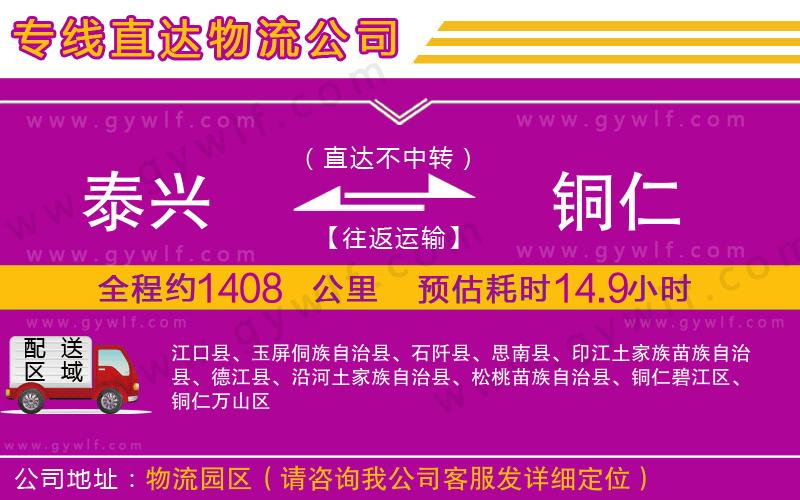 泰興到銅仁物流公司