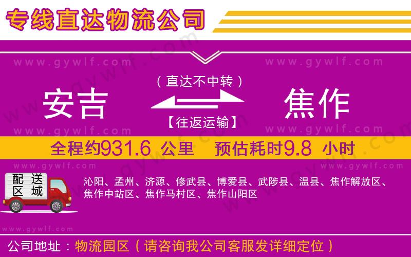 安吉到焦作物流公司