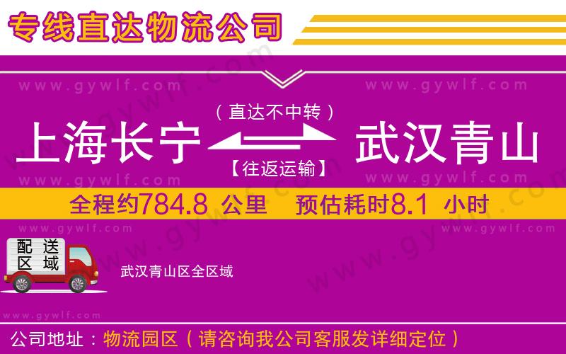 上海長(zhǎng)寧區(qū)到武漢青山區(qū)物流公司