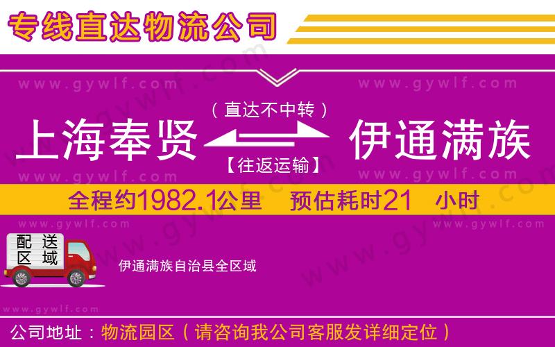 上海奉賢區(qū)到伊通滿族自治縣物流公司