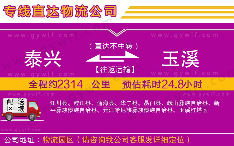 泰興到玉溪物流公司