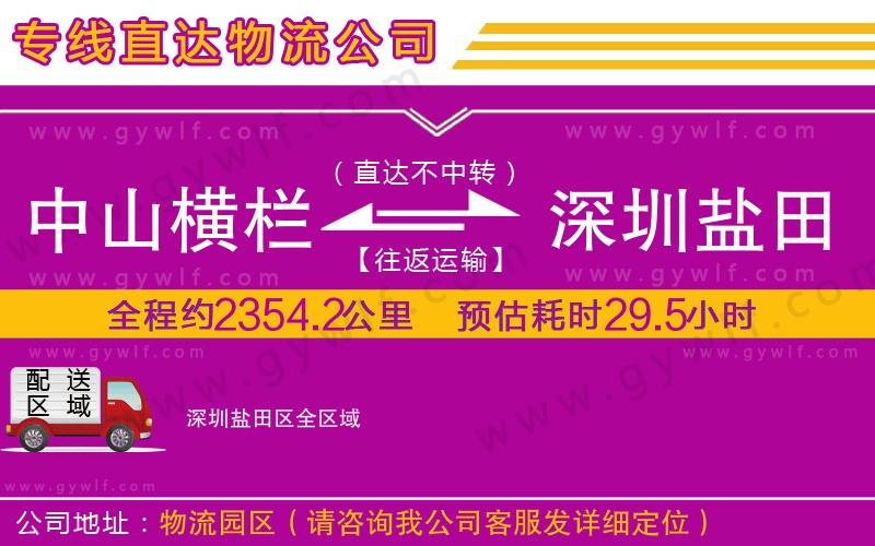 中山橫欄到深圳鹽田區(qū)物流公司