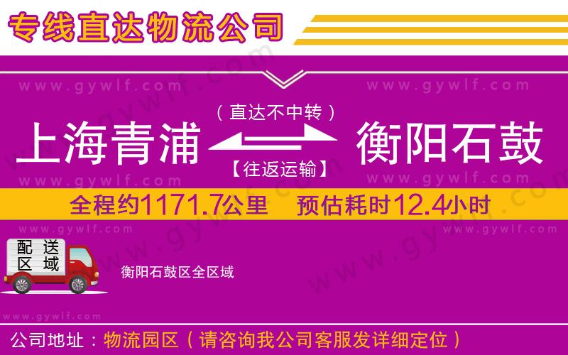上海青浦區(qū)到衡陽石鼓區(qū)物流公司