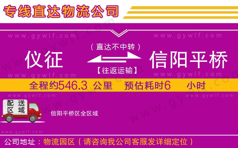 儀征到信陽平橋區(qū)物流公司