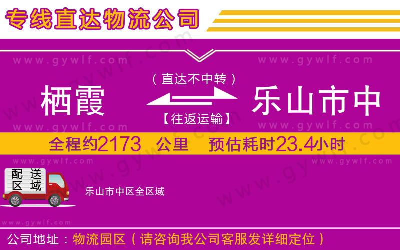 棲霞到樂(lè)山市中區(qū)物流公司