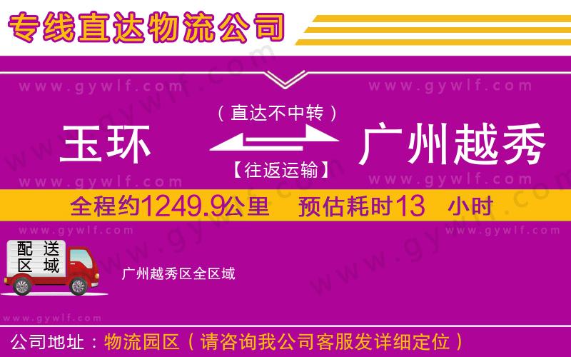 玉環(huán)到廣州越秀區(qū)物流公司