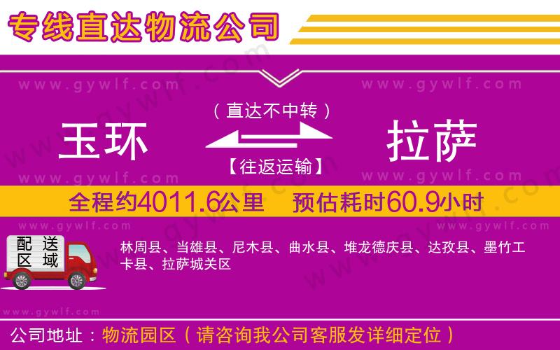 玉環(huán)到拉薩物流公司