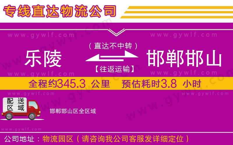 樂陵到邯鄲邯山區(qū)物流公司