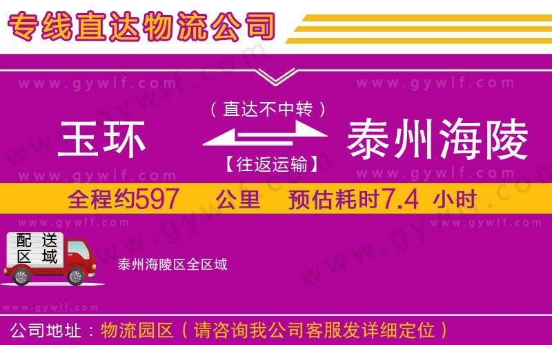 玉環(huán)到泰州海陵區(qū)物流公司