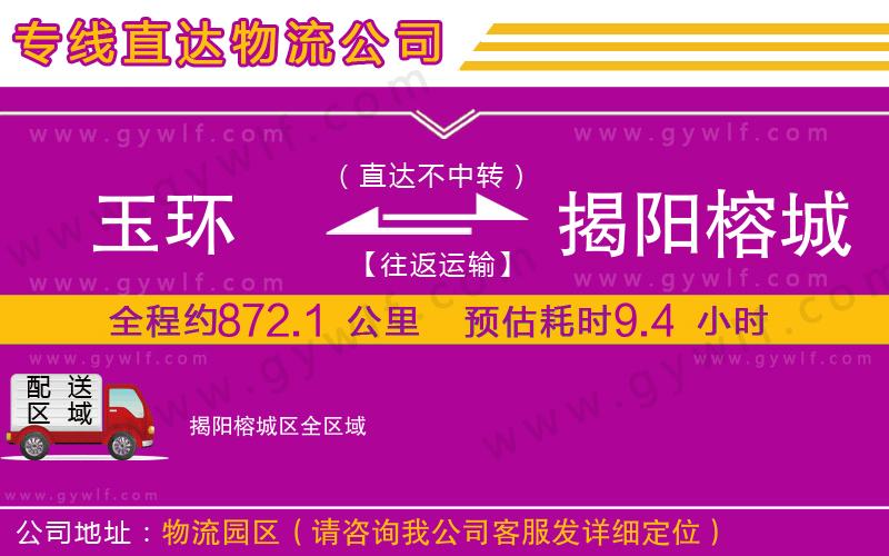 玉環(huán)到揭陽榕城區(qū)物流公司