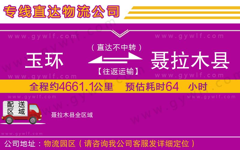 玉環(huán)到聶拉木縣物流公司