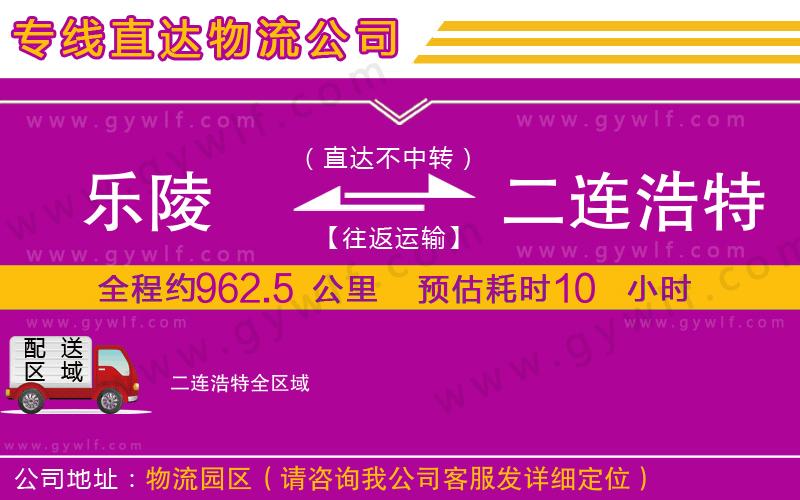 樂陵到二連浩特物流公司