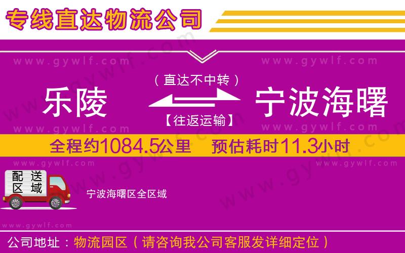 樂陵到寧波海曙區(qū)物流公司