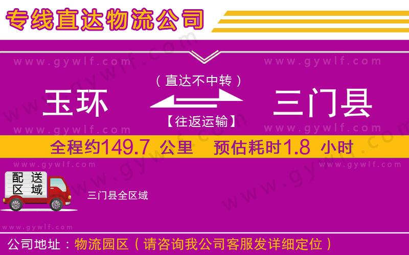 玉環(huán)到三門(mén)縣物流公司