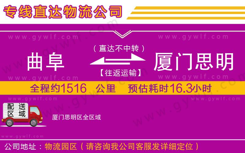 曲阜到廈門(mén)思明區(qū)物流公司