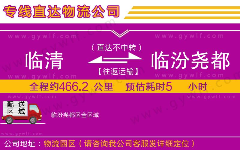 臨清到臨汾堯都區(qū)物流公司