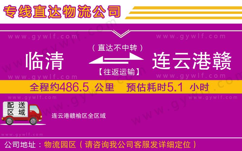 臨清到連云港贛榆區(qū)物流公司