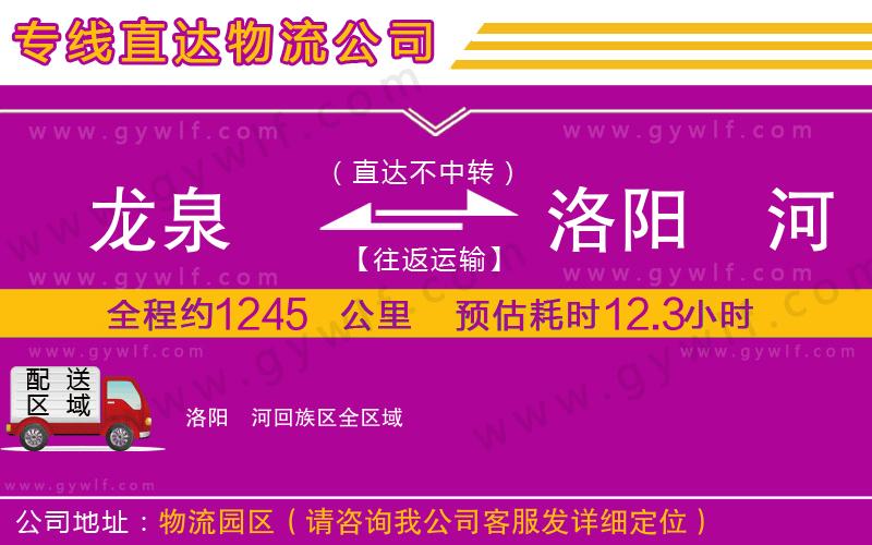 龍泉到洛陽瀍河回族區(qū)物流公司