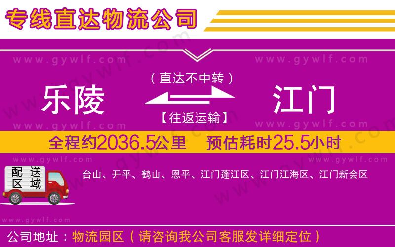 樂(lè)陵到江門物流公司